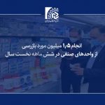 انجام ۱٫۵ میلیون مورد بازرسی از واحدهای صنفی در شش ماهه نخست سال