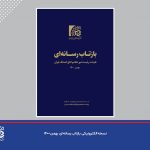 بازتاب رسانه ای بهمن 1400