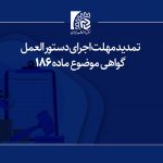 اطلاعیه/ تمدید مهلت اجرای دستورالعمل صدور گواهی موضوع ماده ۱۸۶ ق.م.م