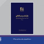 بازتاب رسانه ای دی 1399