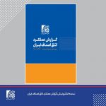 انتشار نسخه الکترونیک گزارش عملکرد دوره هفتم اتاق اصناف ایران (1397 الی 1401)