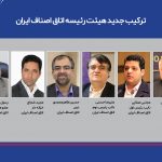 انتخابات داخلی هیات رئیسه اتاق اصناف ایران برگزار شد