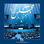 هفته مجلس گرامی باد