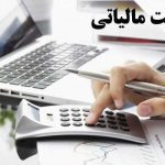 کدام خدمات مشمول معافیت‌های مالیاتی هستند؟
