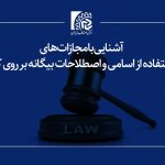 آشنایی با مجازات‌های استفاده از اسامی و اصطلاحات بیگانه بر روی کالا