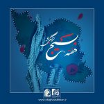 پیام تبریک رئیس اتاق اصناف ایران به مناسبت هفته بسیج