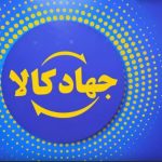طرح ملی «جهاد کالا» اجرا می‌شود