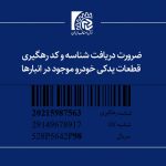 ضرورت دریافت شناسه و کد رهگیری قطعات یدکی خودرو موجود در انبارها