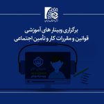 برگزاری وبینارهای آموزشی قوانین مقررات کار و تامین اجتماعی