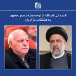 قدردانی اصناف از توجه ویژه رئیس جمهور به مشکلات بازاریان
