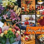 میوه شب یلدا تغییر قیمت محسوسی نداشته است