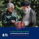 سومین سالگرد شهادت سردار دلها، سپهبد حاج قاسم سلیمانی