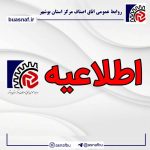 اطلاعیه پیرو نشر اخبار غیر واقعی از اصناف بوشهر