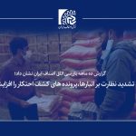 تشدید نظارت بر انبارها، پرونده های کشف احتکار را افزایش داد