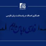 همکاری اصناف در پاسداشت زبان فارسی