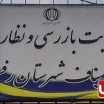 رئیس اتاق اصناف رفسنجان خبر داد؛ بیش از ۱۵۰ مورد تخلف صنفی به تعزیرات رفسنجان معرفی شدند