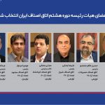 انتخابات هشتمین دوره هیات رئیسه اتاق اصناف ایران برگزار شد