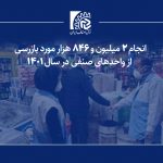 انجام 2 میلیون و 846 هزار مورد بازرسی از واحدهای صنفی در سال 1401