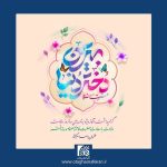 گرامیداشت آغاز ویژه برنامه های سالروز ولادت با سعادت حضرت فاطمه معصومه و روز دختر همزمان در سراسر کشور