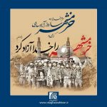 فرارسیدن روز سوم خرداد، سالروز آزادسازی خرمشهر