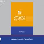 انتشار نسخه الکترونیک گزارش رسانه ای دوره هفتم اتاق اصناف ایران (۱۴۰۱ الی ۱۴۰2)