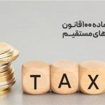 اطلاعیه دیر هنگام سازمان امور مالیاتی به صاحبان مشاغل مشمول تبصره ۱۰۰