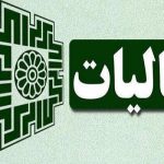 دادستان انتظامی امور مالیاتی کشور: اجرای قانون پایانه‌های مالیاتی به تأخیر افتاد