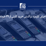 اجرای کارمزد تراکنش خرید کارتی از فردا (21 خرداد)