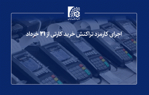 اجرای کارمزد تراکنش خرید کارتی