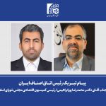 پیام تبریک رئیس اتاق اصناف ایران به دکتر پورابراهیمی رئیس کمیسیون اقتصادی مجلس شورای اسلامی