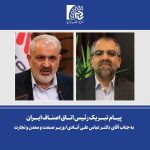 پیام تبریک رئیس اتاق اصناف ایران به عباس علی آبادی، وزیر صنعت، معدن و تجارت