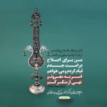 پوستر امر به معروف و نهی از منکر