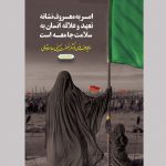 پوستر امر به معروف و نهی از منکر 