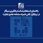 راهنمای استعلام شناسه رهگیری سیگار