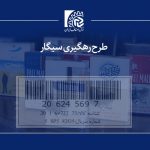 طرح رهگیری سیگار چیست؟