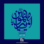 عید سعید غدیرخم مبارک باد