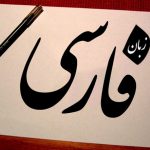 همراهی ۷۲ درصدی اصناف با پاسداشت زبان فارسی