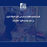 برخی تکالیف عمده‌فروشان و خرده‌فروشان نوشت‌افزار اعلام شد