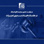 درخواست حضور نماینده اتاق در جلسات هیأت بدوی تعزیزات