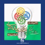 پیام تبریک رئیس اتاق اصناف ایران به مناسبت روز تشکل ها و مشارکت های اجتماعی