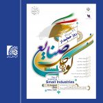 21 مرداد روز حمایت از صنایع کوچک گرامی باد
