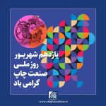 مجتبی صفایی رئیس اتاق اصناف ایران در پیامی روز ملی صنعت چاپ را گرامیداشت