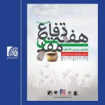پیام مجتبی صفایی به مناسبت گرامیداشت هفته دفاع مقدس