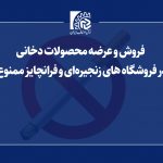 فروش و عرضه محصولات دخانی در فروشگاه های زنجیره‌ای و فرانچایز ممنوع!