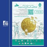 رویداد ملی تجربه نگاری و ایده کاوی توان افزایی مالی و اقتصادی محرومین