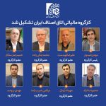 کارگروه مالیاتی اتاق اصناف ایران تشکیل شد