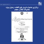 برگزاری جشنواره فروش فوق‌‌العاده «رضوان»