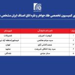 انتخابات کمیسیون تخصصی « طلا، جواهر و نقره» اتاق اصناف ایران برگزار شد