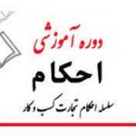 برگزاری دوره آموزشی احکام‌ فقه بازار در اتاق اصناف همدان