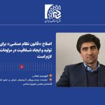 اصلاح «قانون نظام صنفی» برای رونق تولید و ایجاد شفافیت در مراودات مالی لازم است
